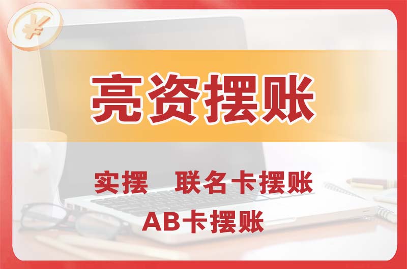 高邮个人亮资摆账