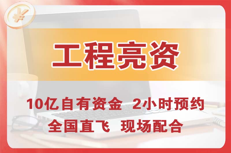 高邮工程亮资摆账